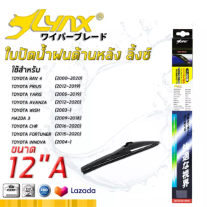LYNX ใบปัดน้ำฝนด้านหลัง ลิ้งซ์ ขนาด 12"A ใช้สำหรับ โตโยต้า ( ราฟ4/ พรีอุส/ ยาริส/ อแวนซ่า/ วิช/ ซีเอชอาร์/ ฟอร์จูนเนอร์/ อินโนวา ), มาสด้า 3
